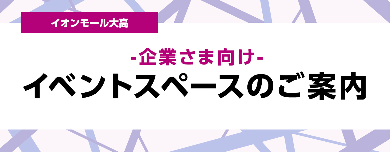 イオンモール大高 -企業さま向け- イベントスペースのご案内