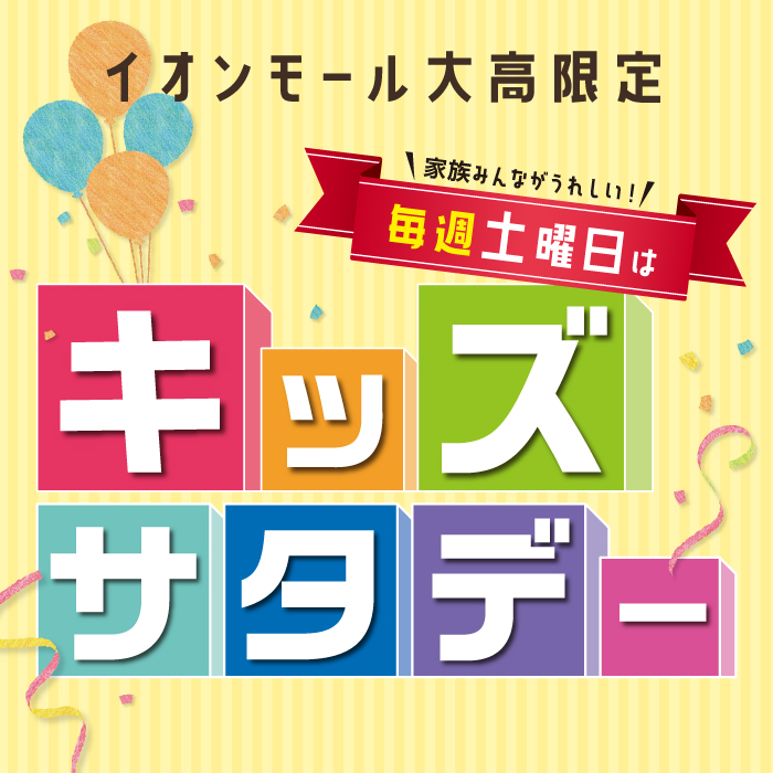 キッズサタデー特典