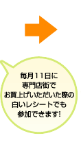 毎月11日に専門店街でお買上げいただいた際の白いレシートでも参加できます!