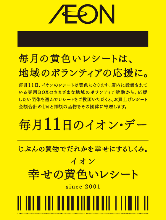 イオン幸せの黄色いレシートキャンペーン