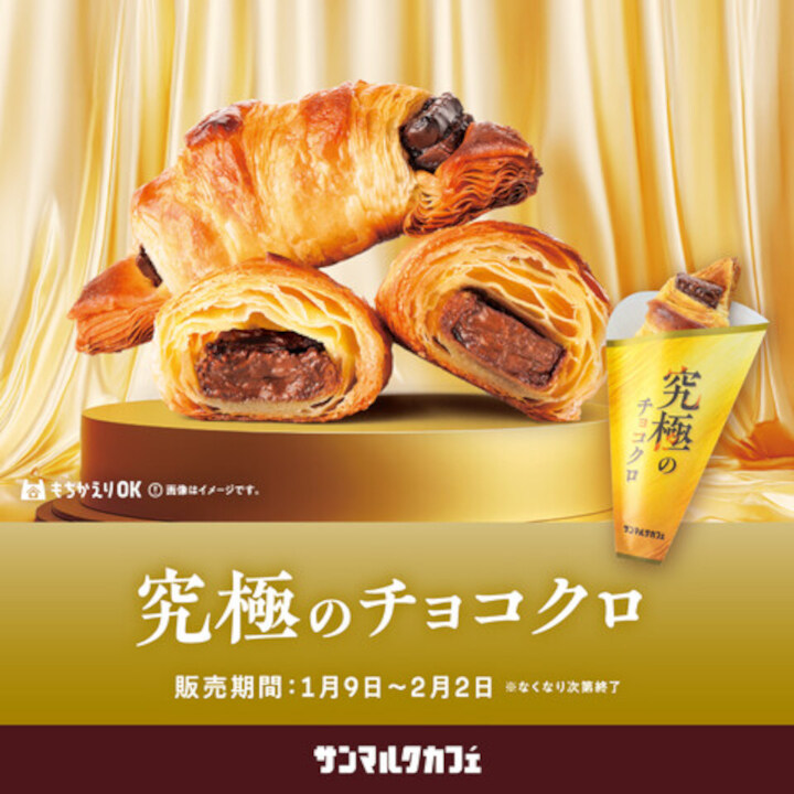 チョコクロの進化系「究極のチョコクロ」が期間限定で復刻