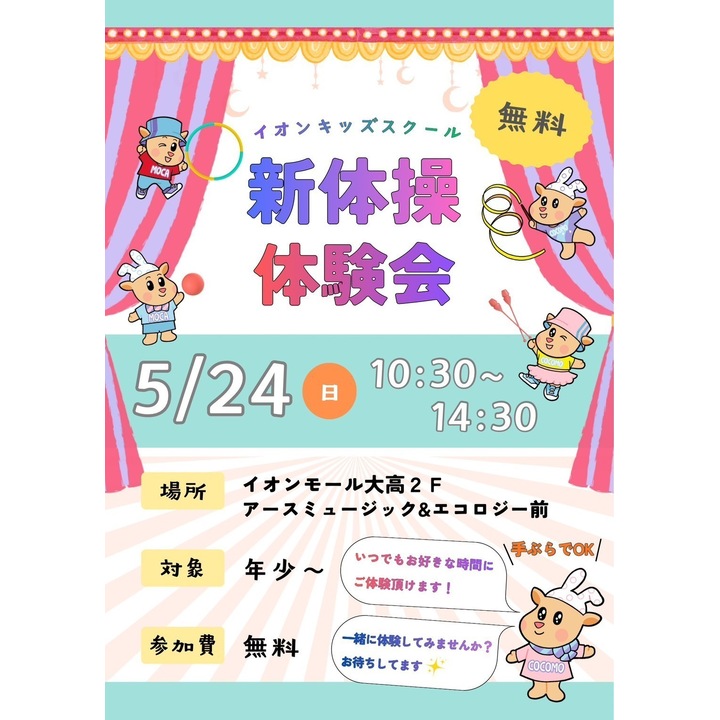 イオンキッズスクール新体操体験会開催 - イオンスポーツクラブ大高店