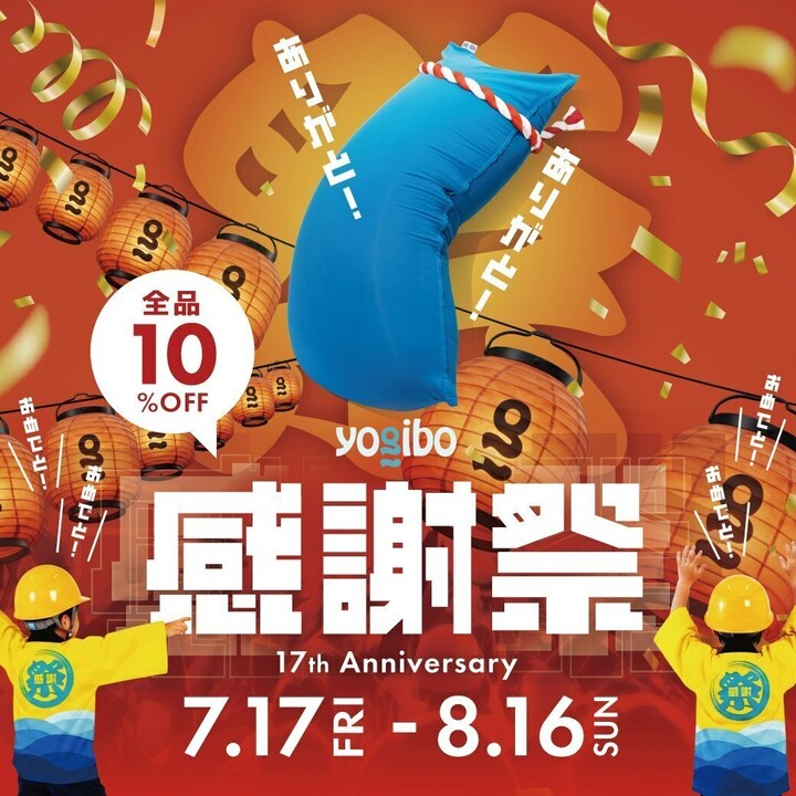 Yogibo感謝祭2026 - ヨギボーストア - イオンモール大高 公式ホームページ