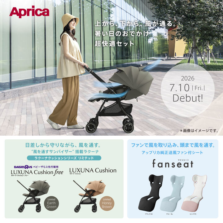 アップリカ新商品「ラクーナクッションフリーAFリミテッド」販売中