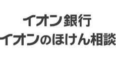 イオン銀行 イオンのほけん相談