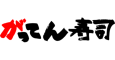がってん寿司