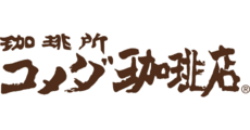 コメダ珈琲店