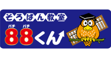 そろばん教室88くん