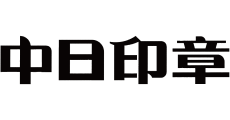 中日印章