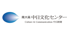 南大高中日文化センター