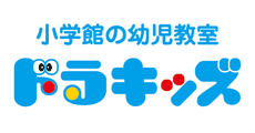 小学館の幼児教室 ドラキッズ