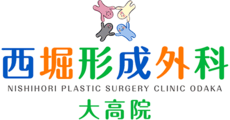 西堀形成外科 大高院