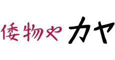 倭物や カヤ