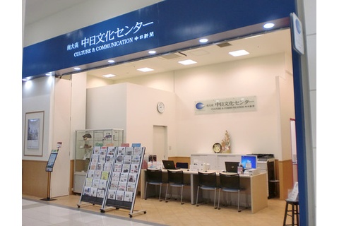 南大高中日文化センター