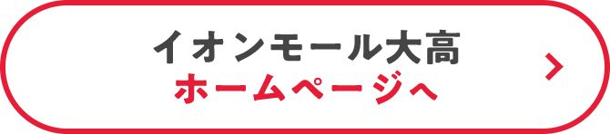 イオンモール大高 ホームページへ