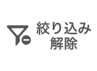 絞り込み解除