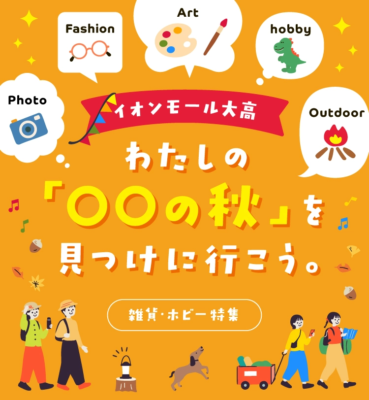 イオンモール大高 わたしの「◯◯の秋」を見つけに行こう。雑貨・ホビー特集