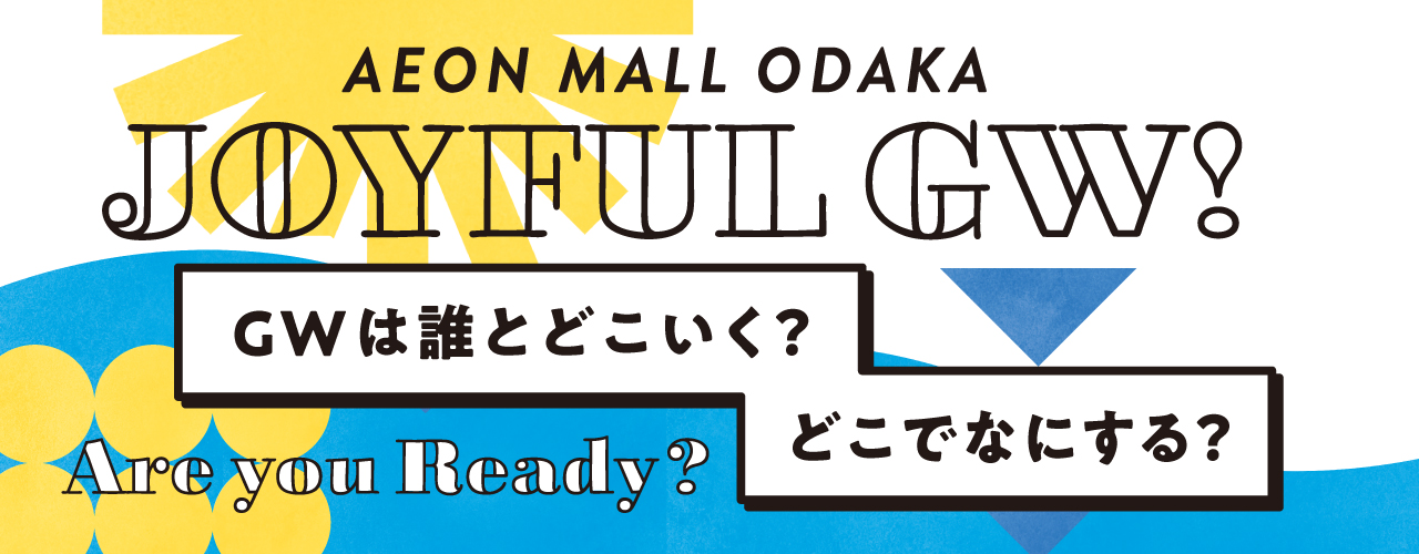 GW行楽グッズ特集