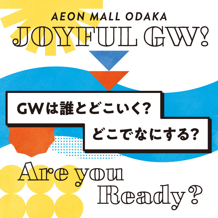 ゴールデンウイーク行楽グッズ特集