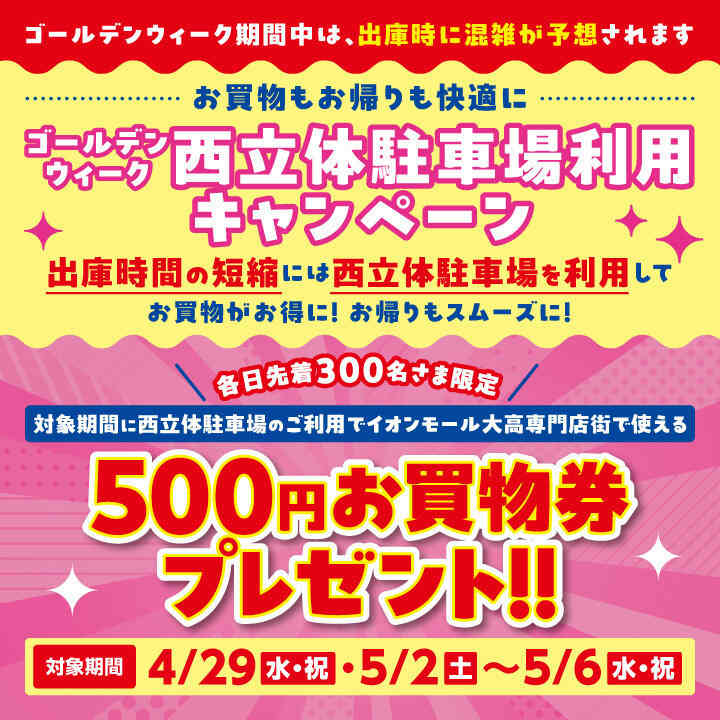 ゴールデンウイーク西立体駐車場利用キャンペーン