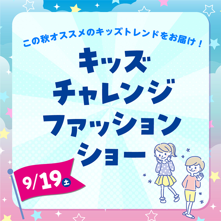 キッズチャレンジファッションショー