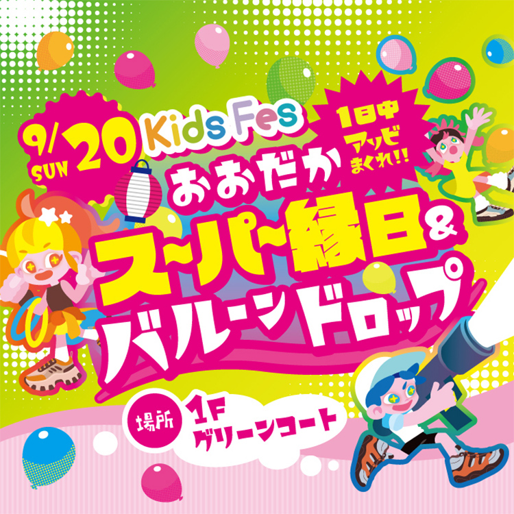 おおだかスーパー縁日&バルーンドロップ