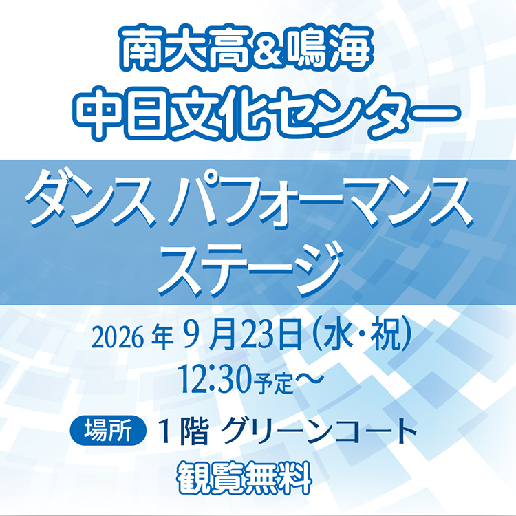〈南大高&鳴海 中日文化センター〉パフォーマンスステージ