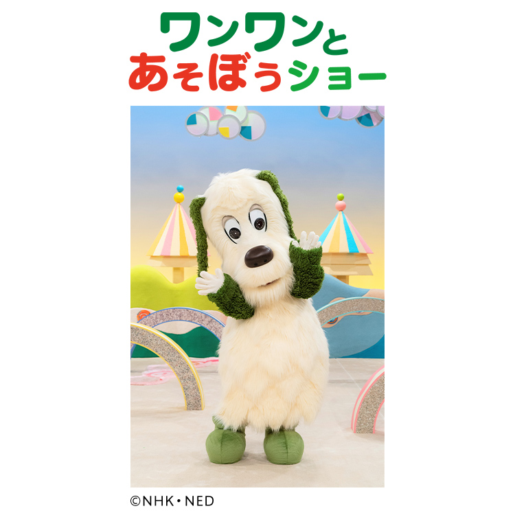 ワンワンとあそぼうショー