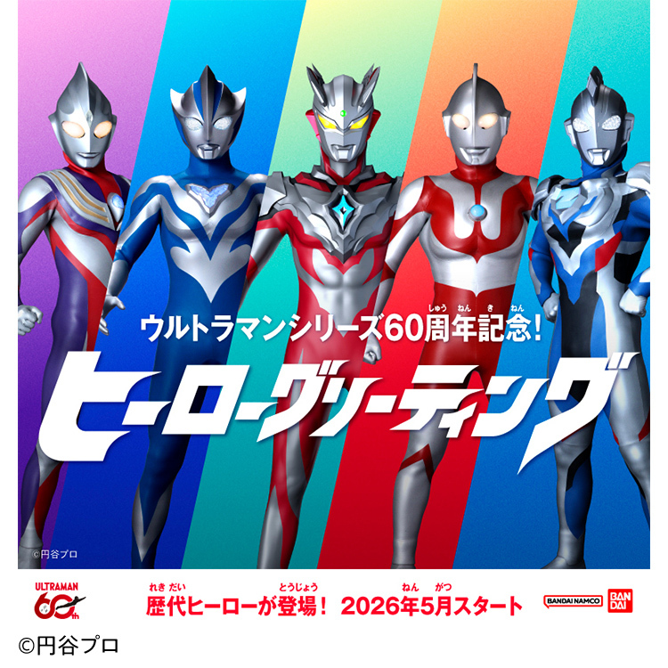 ウルトラマンシリーズ60周年記念!ヒーローグリーティング開催!!!