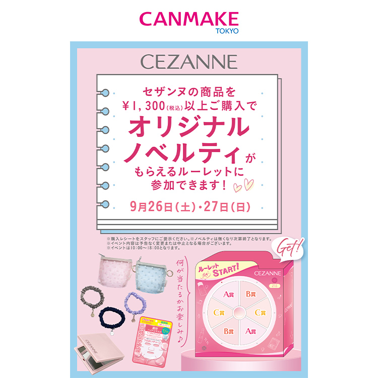 キャンメイク!セザンヌ!コスメイベント!