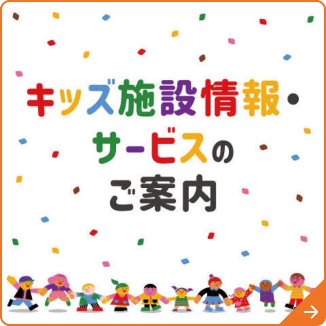 キッズ施設情報・サービスのご案内