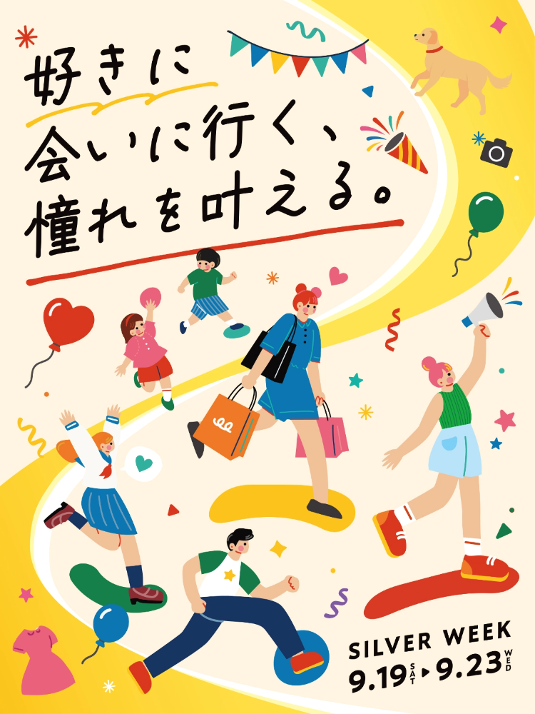 好きに会いに行く、憧れを叶える。 SILVER WEEK 9.19 SAT - 9.23 WED