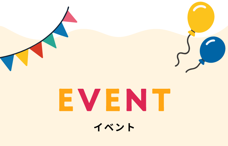 イベント
