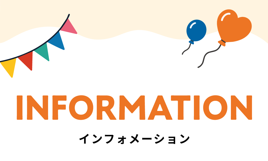 INFORMATION インフォメーション
