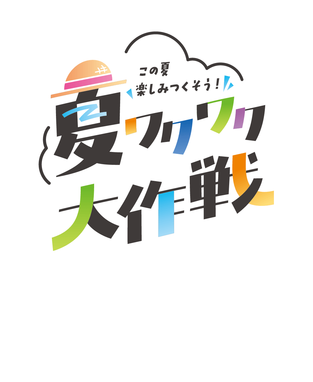 この夏楽しみつくそう！ 夏ワクワク大作戦