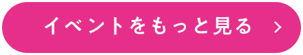 イベントをもっと見る