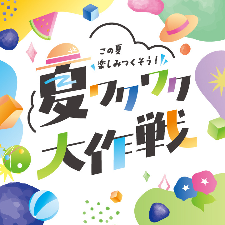 夏ワクワク大作戦