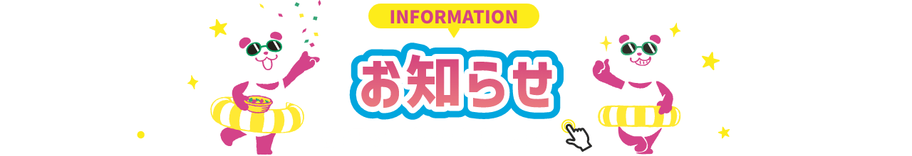 INFORMATION お知らせ 詳細は画像をクリック