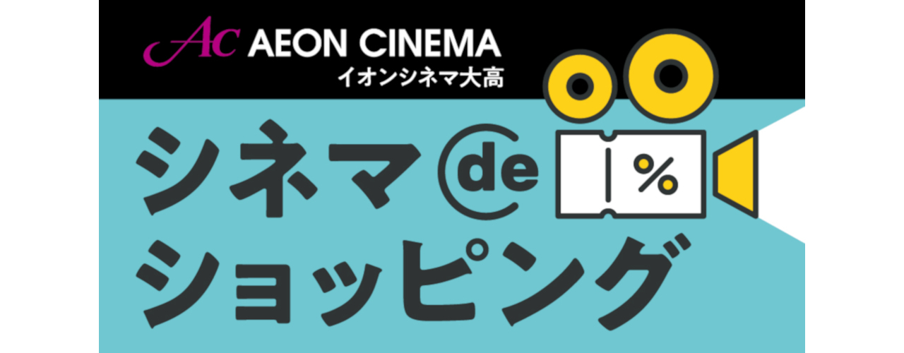 シネマdeショッピング