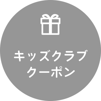 キッズクーポン