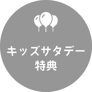 キッズサタデー特典