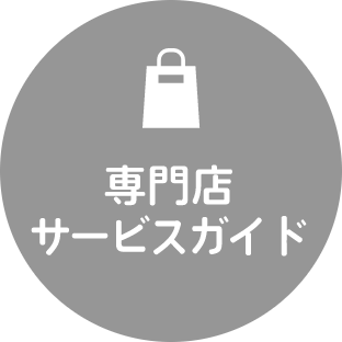 専門店サービスガイド