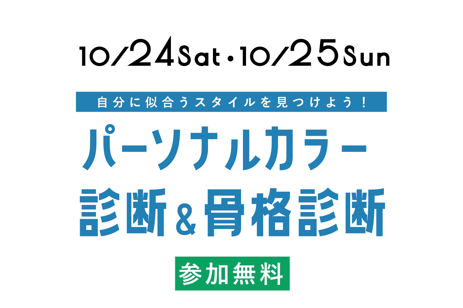 パーソナルカラー診断&骨格診断