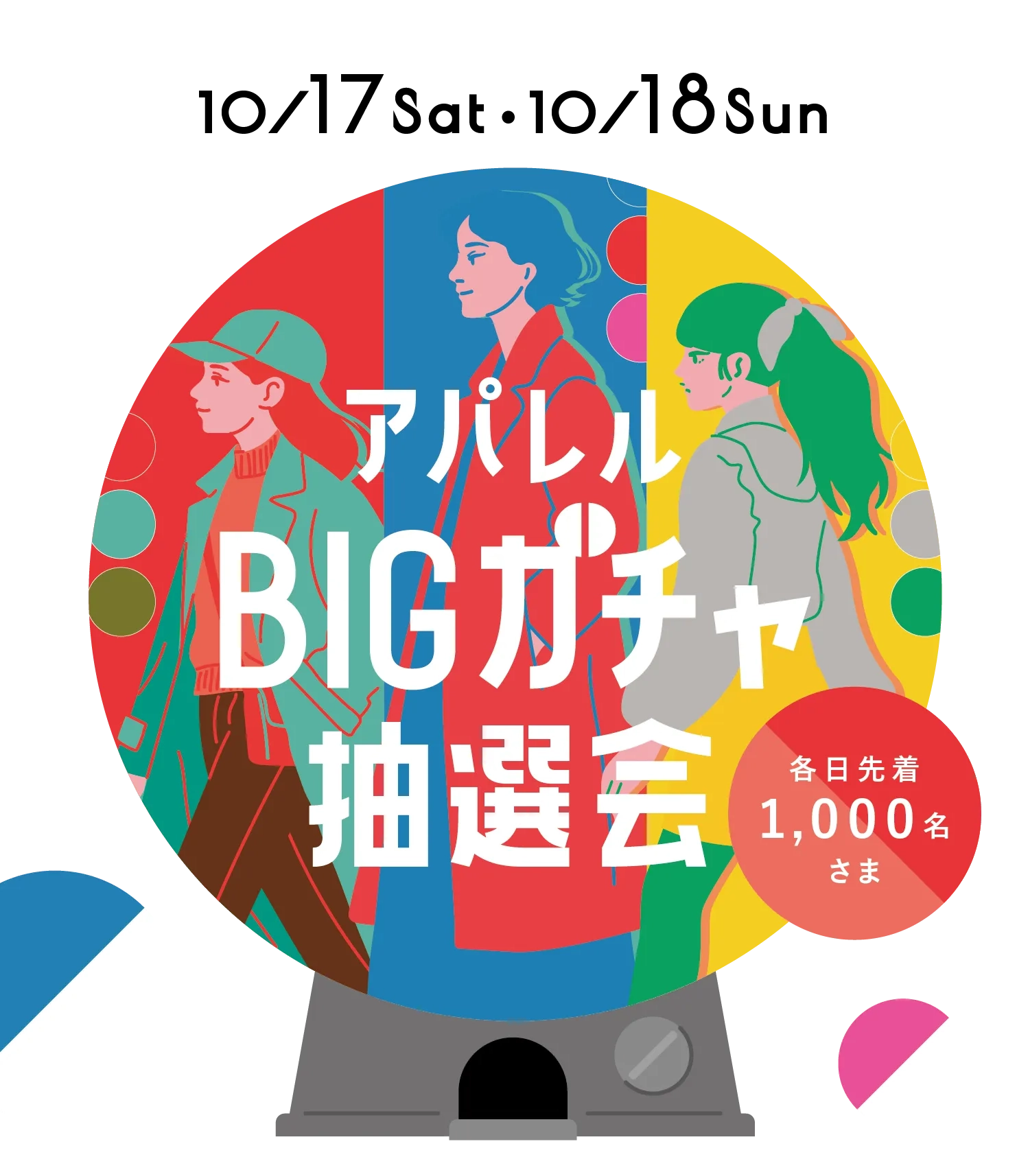 アパレルBIGガチャ抽選会