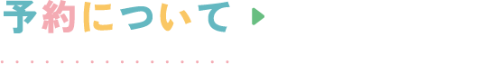 予約について