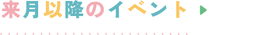 来月以降のイベント