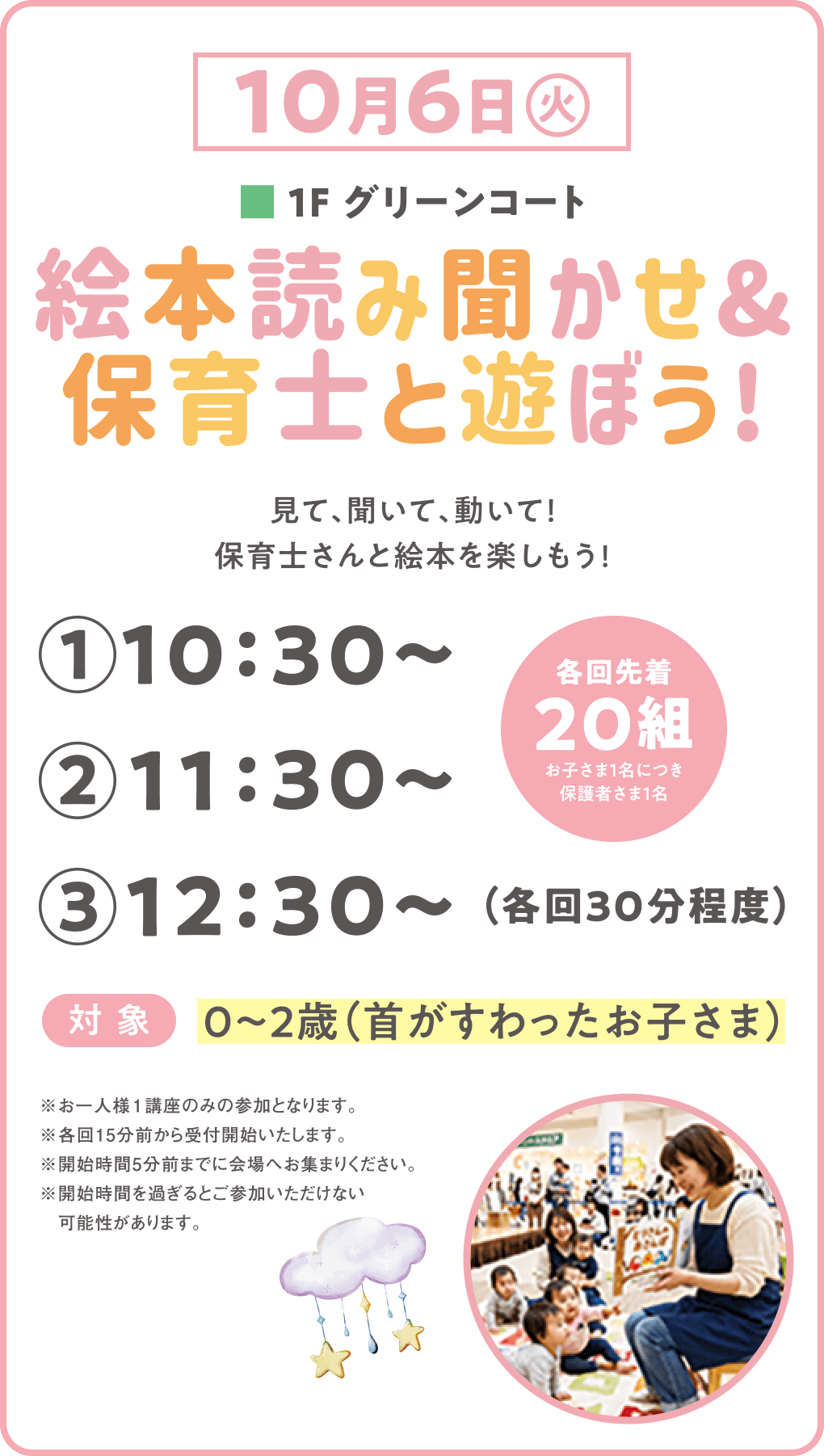 10月６日（火）絵本読み聞かせ&保育士と遊ぼう！