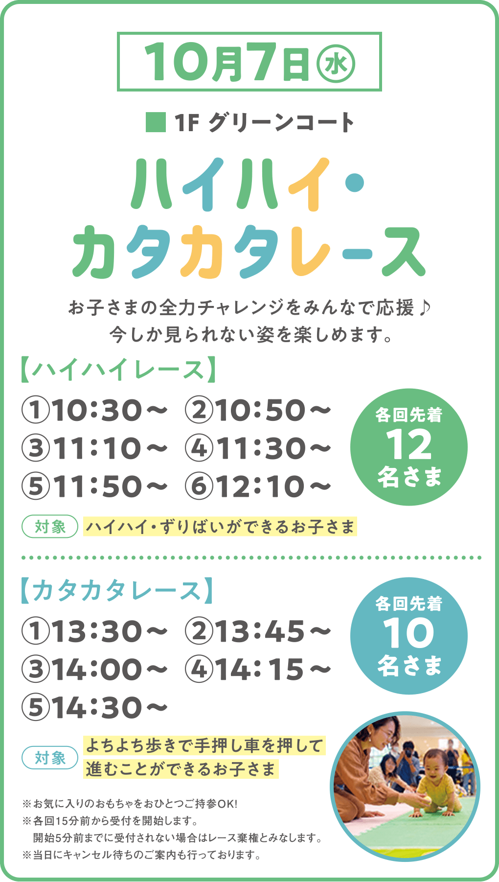 10月7日（水）ハイハイ・カタカタレース
