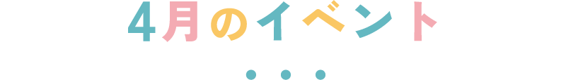 4月のイベント