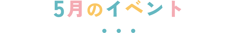 5月のイベント